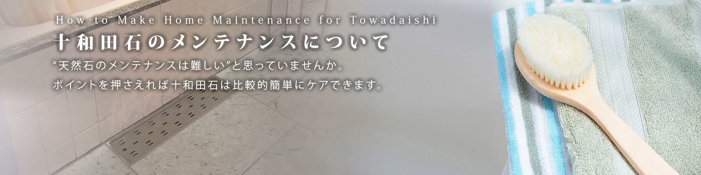 十和田石のメンテナンスについて