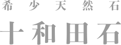 希少天然石 十和田石